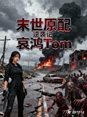 末世原配逆袭记