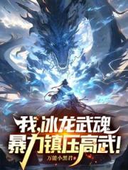 手搓灭世级冰龙，天骄直呼他开了