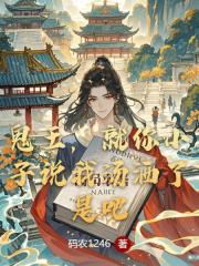 鬼王就你小子说我汤洒了是吧