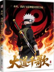 木叶,我的飞雷神能切割空间 木叶,我的飞雷神能切割空间