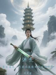 洪荒：重生通天，三清一家是笑话