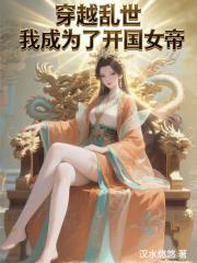 穿越乱世，我成为了开国女帝！