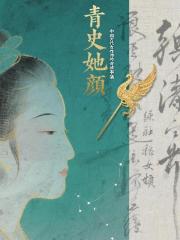 青史她颜：中国古代女性传奇故事