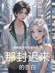 那封迟来的告白