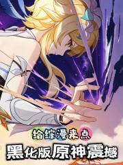 给综漫来点黑化版原神震撼