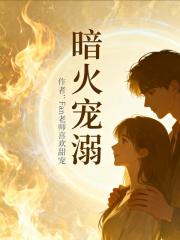 暗火宠溺