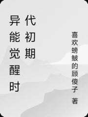 异能觉醒时代初期
