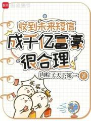 收到未来短信，成千亿富豪很合理