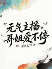 元气主播，哥姐爱不停