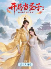 开局当圣子：被迫和女师尊贴贴