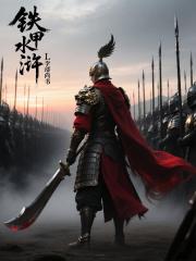 铁甲水浒