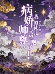 病娇师尊：我的徒儿又想跑了！