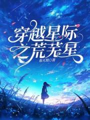 莫名穿星际她绝不内耗