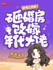 新婚立规矩？砸婚房改嫁年代大佬