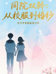 同院双骄：从校园到婚纱