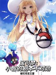 宝可梦：小智的剧本不对劲