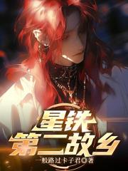 星铁：第二故乡