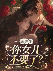 顾先生，你女儿不要了？