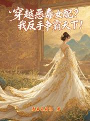 穿越恶毒女配？我反手争霸天下！