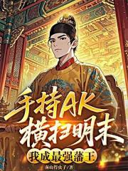 手持AK横扫明末，我成最强藩王