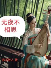 无夜不相思