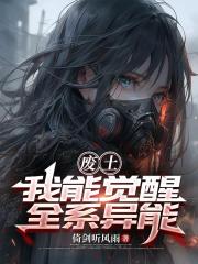废土：我能觉醒全系异能
