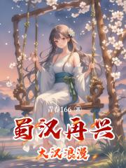 蜀汉再兴大汉浪漫