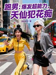 跑男：爆发超能力，天仙犯花痴