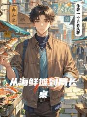 从海鲜摊到局长桌