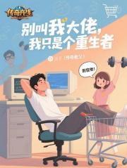 别叫我大佬，我只是个重生者