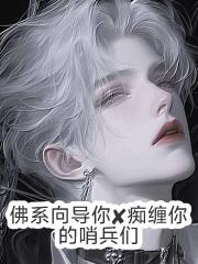 佛系向导你X痴缠你的哨兵们