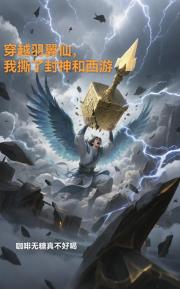穿越羽翼仙，我撕了封神和西游