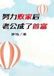 努力败家后老公成了首富