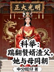 科举：踹翻赘婿渣父，她与母同朝