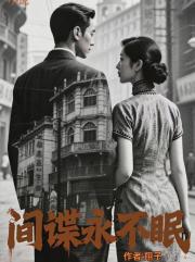 间谍永不眠 间谍永不眠