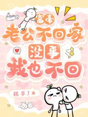 富豪老公不回家，没事，我也不回