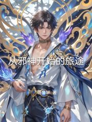从邪神开始的旅途