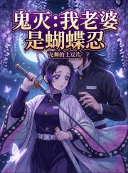 鬼灭：我的老婆是蝴蝶忍