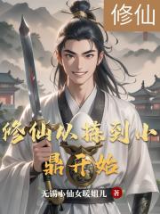 修仙从拣到小鼎开始 修仙从拣到小鼎开始