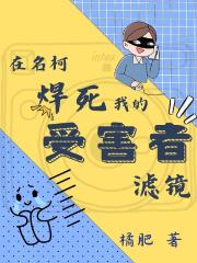 在名柯焊死我的受害者滤镜