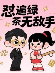 穿越后成了霸总，怼遍绿茶无敌手