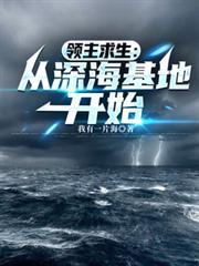 领主求生：从深海基地开始