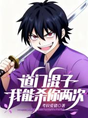 道门混子：我能杀你两次