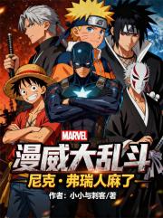 漫威大乱斗：尼克弗瑞人麻了
