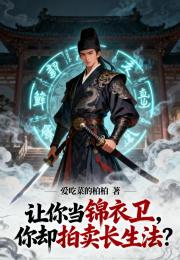 让你当锦衣卫，你却拍卖长生法？