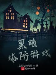 黑暗塔防游戏 黑暗塔防游戏