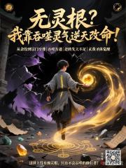 无灵根？我靠吞噬灵气逆天改命！