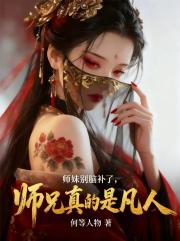 师妹别脑补了，师兄真的是凡人