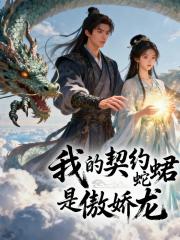 我的契约蛇君是傲娇龙