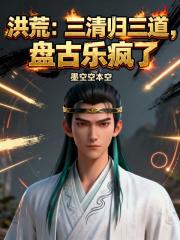 洪荒：三清归三道，盘古乐疯了